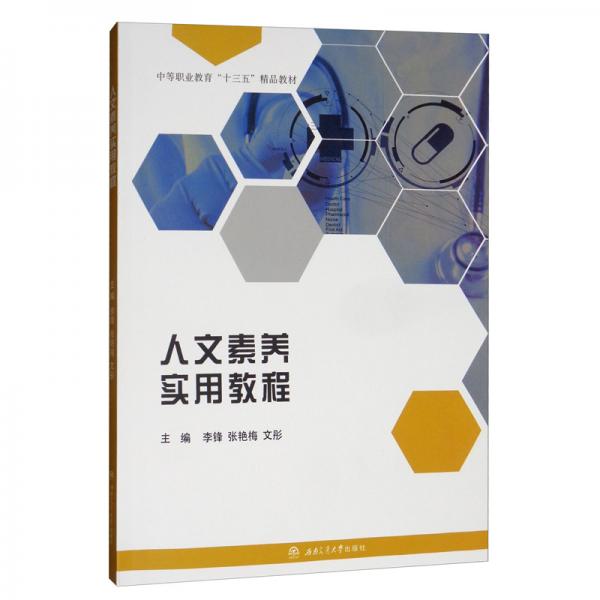 人文素養(yǎng)實(shí)用教程