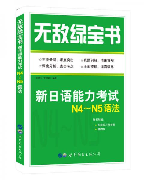 無敵綠寶書——新日語能力考試N4～N5語法