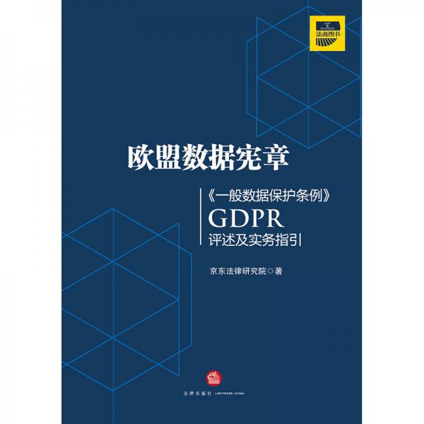 歐盟數(shù)據(jù)憲章——《一般數(shù)據(jù)保護(hù)條例》（GDPR)評(píng)述及實(shí)務(wù)指引