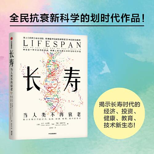 長(zhǎng)壽：當(dāng)人類不再衰老
