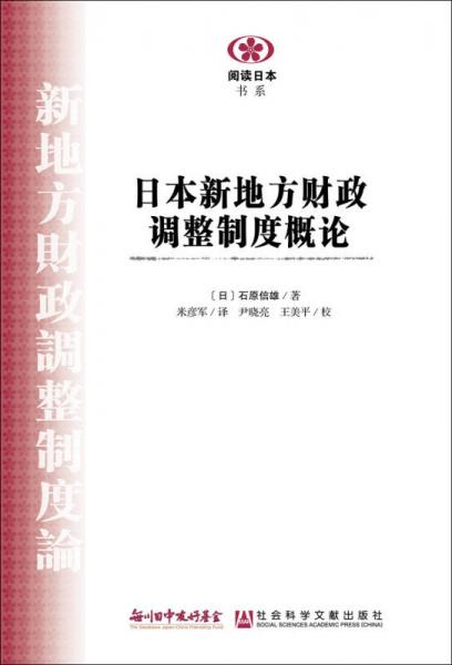 日本新地方财政调整制度概论