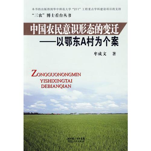 中國(guó)農(nóng)民意識(shí)形態(tài)的變遷