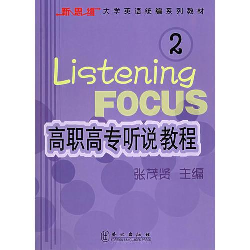 高職高專聽(tīng)說(shuō)教程2——新思維大學(xué)英語(yǔ)統(tǒng)編系列教材