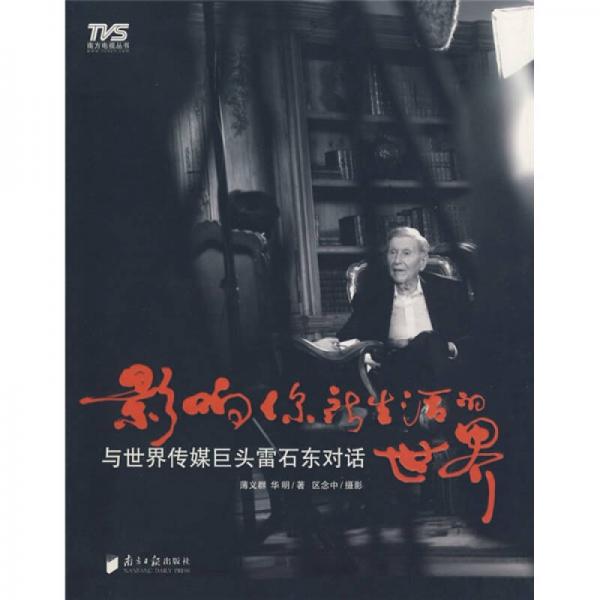 影響你所生活的世界