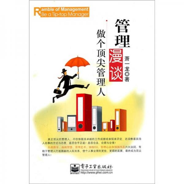 管理漫談：做個頂尖管理人