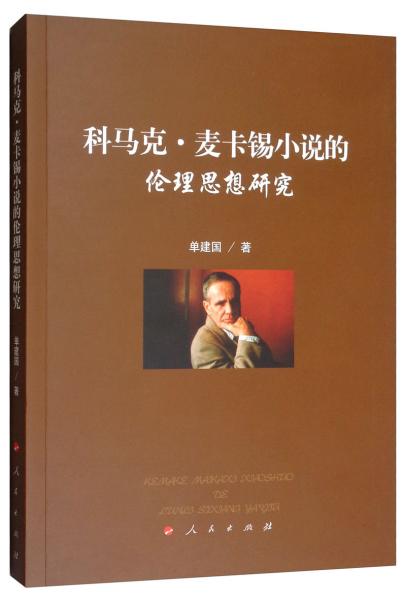 科馬克·麥卡錫小說的倫理思想研究