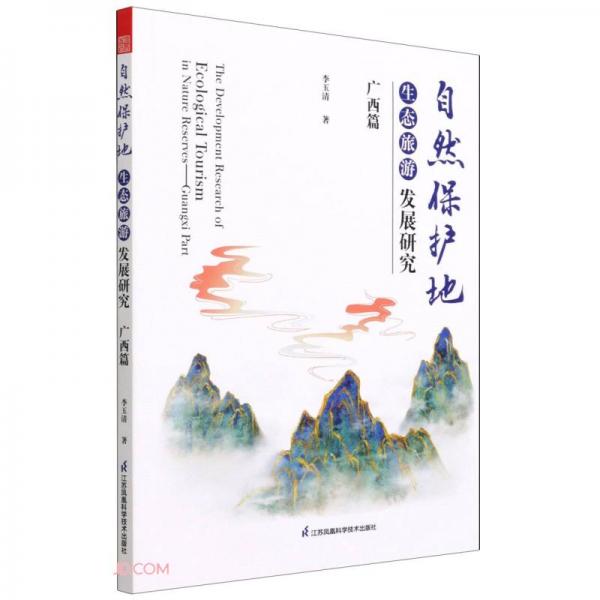 自然保护地生态旅游发展研究(广西篇)