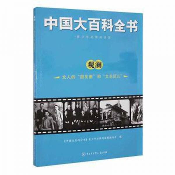 中國(guó)大百科全書：觀瀾·文人的“朋友圈”和“文藝范兒”（四） 中國(guó)歷史 程園 新華正版