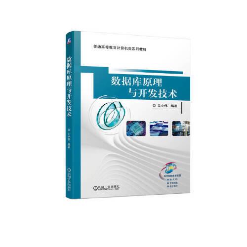 數(shù)據(jù)庫原理與開發(fā)技術(shù)