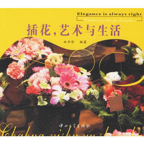插花，藝術(shù)與生活