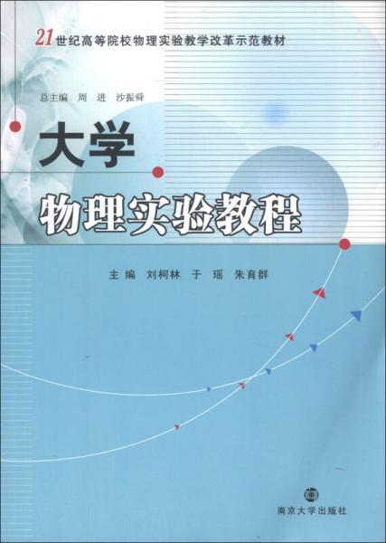 大学物理实验教程/21世纪高等院校物理实验教学改革示范教材