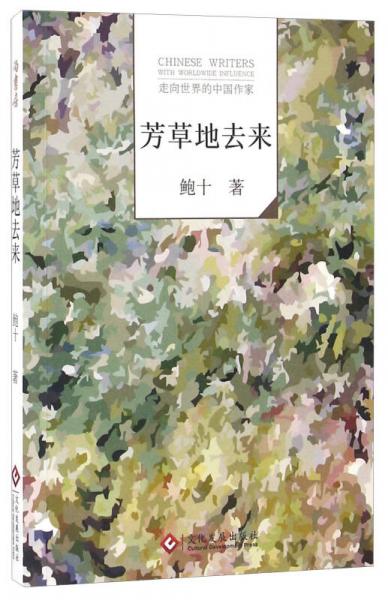 《芳草地去来》