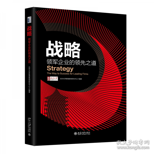 戰(zhàn)略：領(lǐng)軍企業(yè)的領(lǐng)先之道