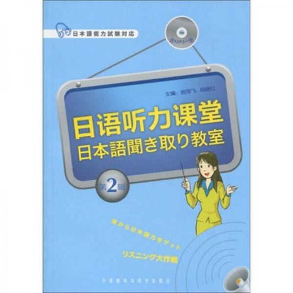 日語聽力課堂2