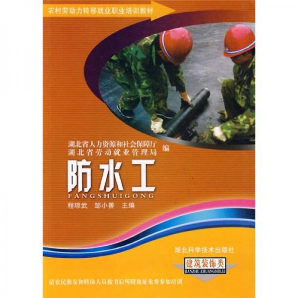 農(nóng)村勞動力轉(zhuǎn)移就業(yè)職業(yè)培訓(xùn)教材叢書：防水工（建筑裝飾類）