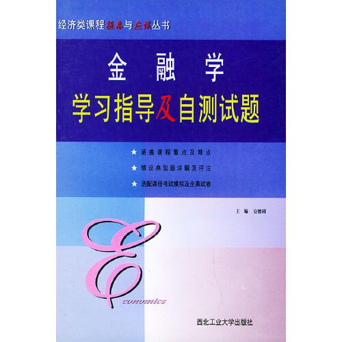 金融學(xué)學(xué)習(xí)指導(dǎo)及自測(cè)試題