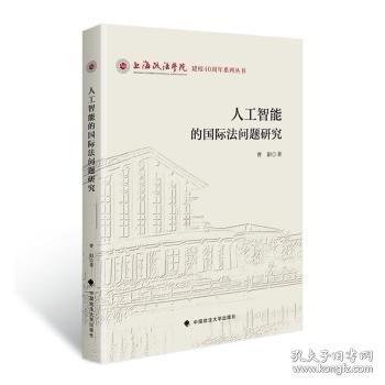 人工智能的國(guó)際法問(wèn)題研究