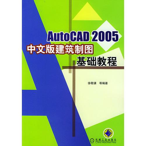 AutoCAD 2005中文版建筑制圖基礎(chǔ)教程
