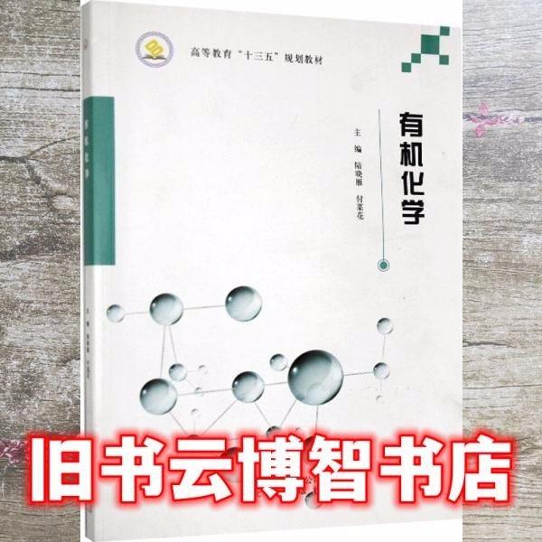 有機(jī)化學(xué)