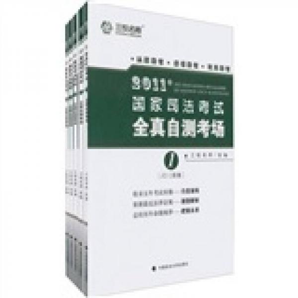 2011年国家司法考试全真自测考场（2010年卷）（共5册）