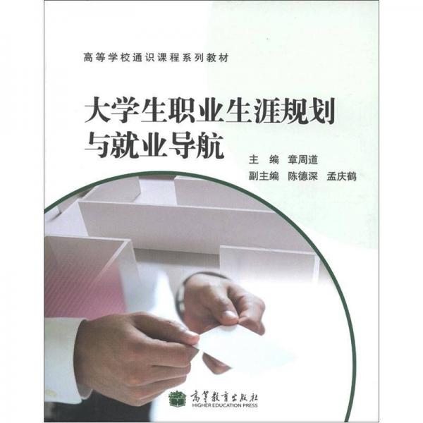 高等學校通識課程系列教材：大學生職業(yè)生涯規(guī)劃與就業(yè)導(dǎo)航