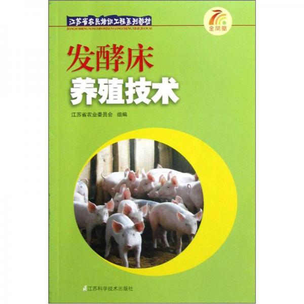 江蘇省農民培訓工程系列教材：發(fā)酵床養(yǎng)殖技術