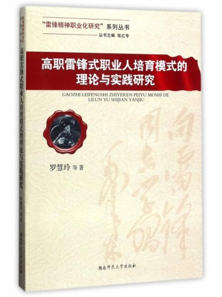 高职雷锋式职业人培育模式的理论与实践研究