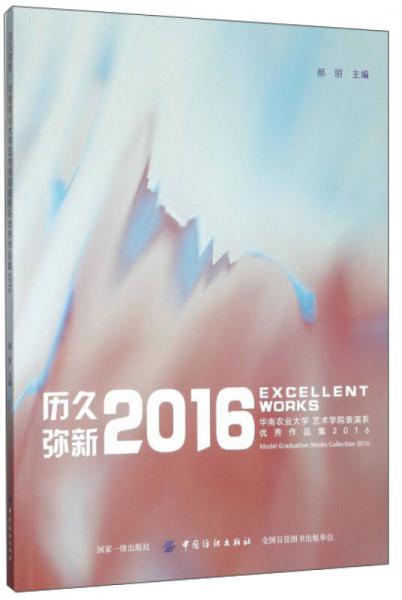 历久弥新 华南农业大学艺术学院表演系优秀作品集2016