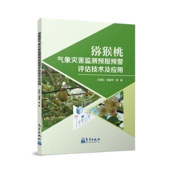 獼猴桃氣象災(zāi)害監(jiān)測預(yù)報(bào)預(yù)警評估技術(shù)及應(yīng)用