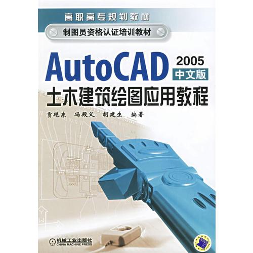 AutoCAD2005中文版土木建筑繪圖應(yīng)用教程
