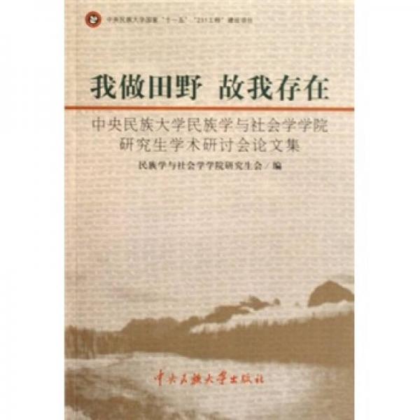 我做田野：故我存在