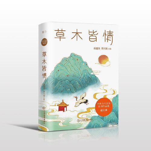 草木皆情/中國當(dāng)代名家系列作品選·散文卷