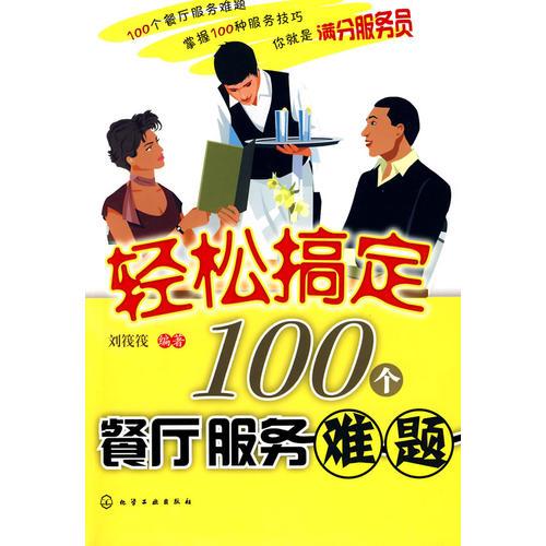 輕松搞定100個(gè)餐廳服務(wù)難題
