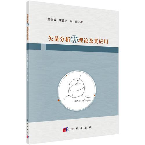 矢量分析新理論及其應(yīng)用