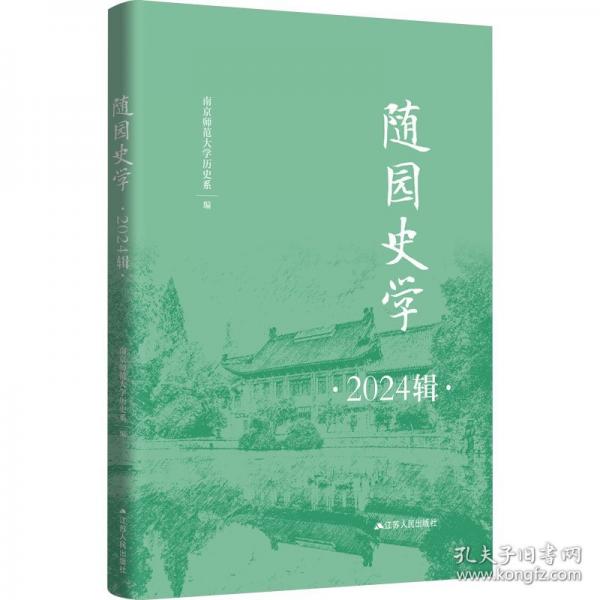 随园史学 2024辑