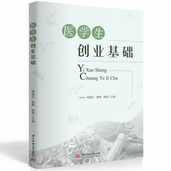醫(yī)學(xué)生創(chuàng)業(yè)基礎(chǔ)