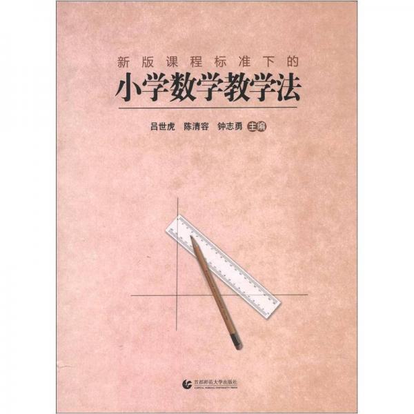 新版課程標準下的小學數(shù)學教學法
