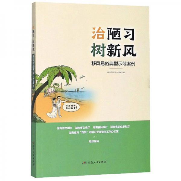 治陋習(xí)樹新風(fēng)：移風(fēng)易俗典型示范案例