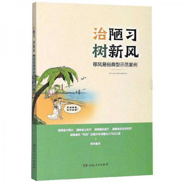 治陋习树新风：移风易俗典型示范案例