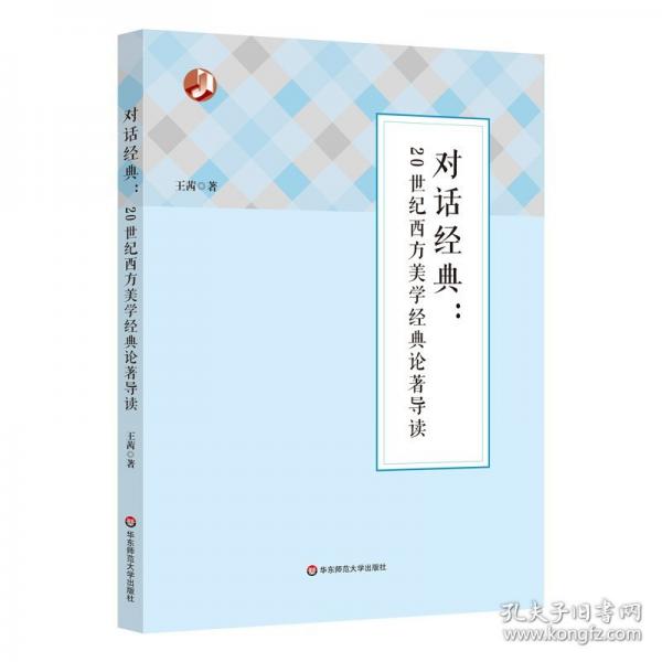 對(duì)話典 世紀(jì)西方美學(xué)典論著導(dǎo)讀