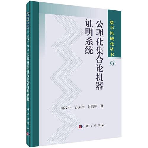 公理化集合论机器证明系统