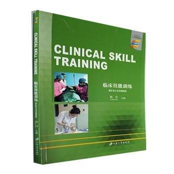 臨床技能訓(xùn)練 : 操作要點及案例模擬=CLINICAL SKILL TRAINING