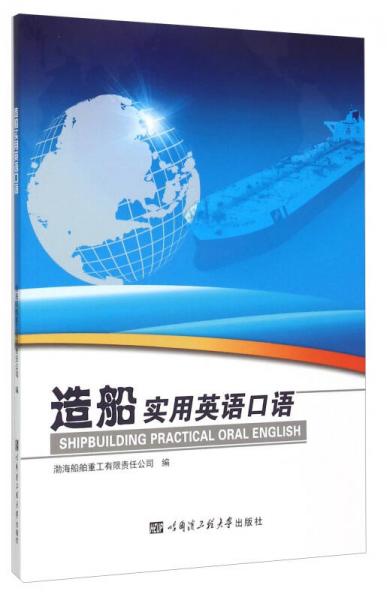 造船實(shí)用英語口語