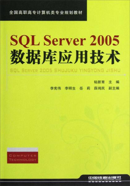 全國高職高專計(jì)算機(jī)類專業(yè)規(guī)劃教材：SQL Server2005數(shù)據(jù)庫應(yīng)用技術(shù)