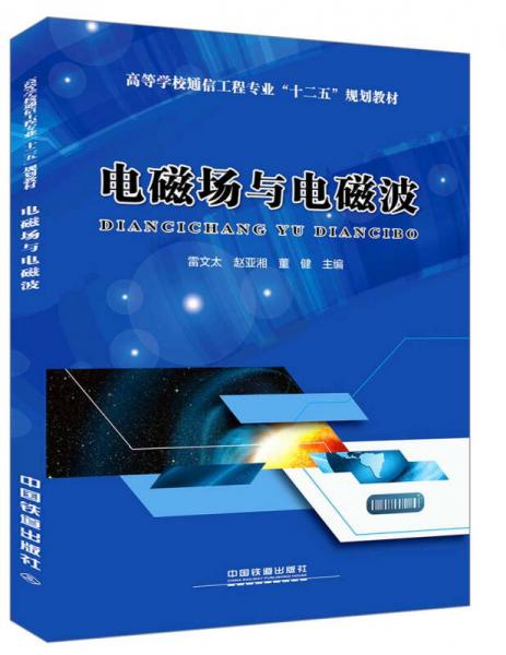 電磁場與電磁波(高等學校通信工程專業(yè)十二五規(guī)劃教材)