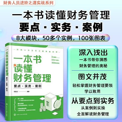 財務人員進階之道實戰(zhàn)叢書--一本書讀懂財務管理：要點·實務·案例