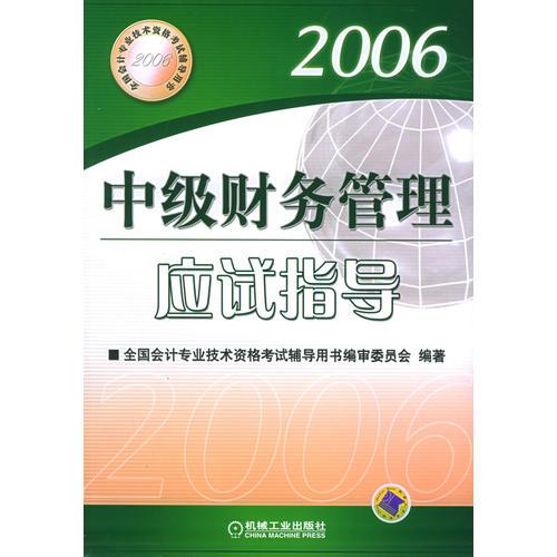 中级财务管理应试指导（2006）——全国会计专业技术资格考试辅导用书