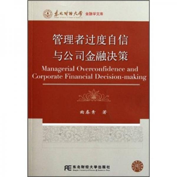 管理者過度自信與公司金融決策