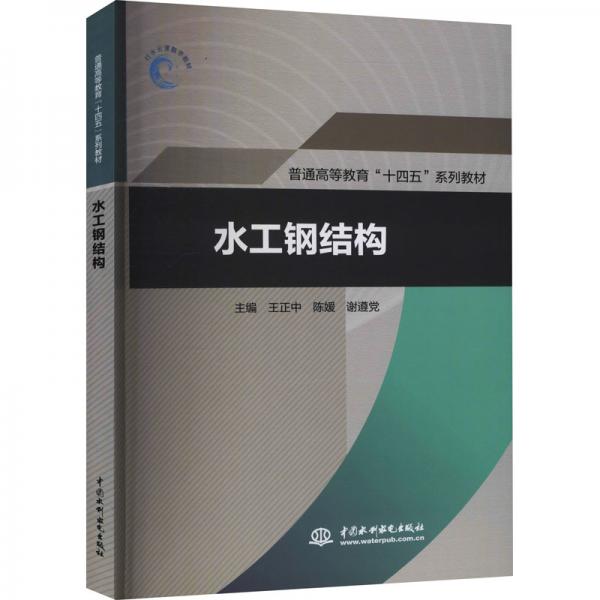 水工鋼結(jié)構(gòu)(普通高等教育“十四五”系列教材)