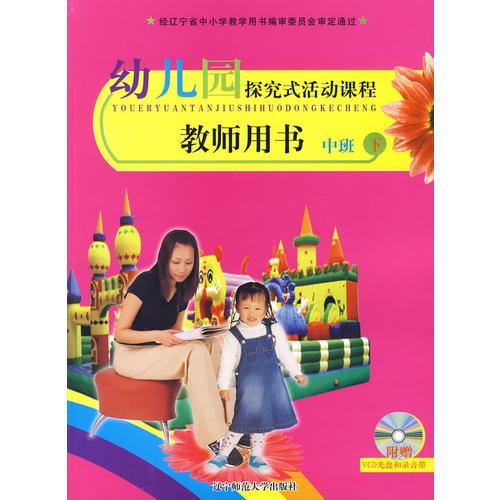 幼儿园探究式活动课程：教师用书